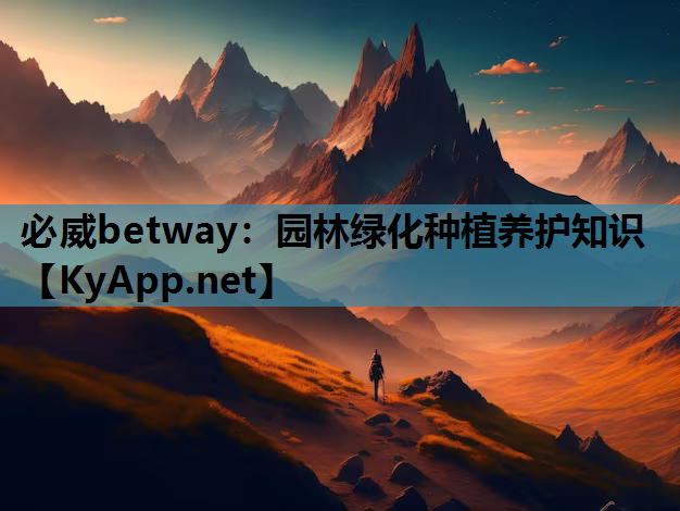 园林绿化种植养护知识