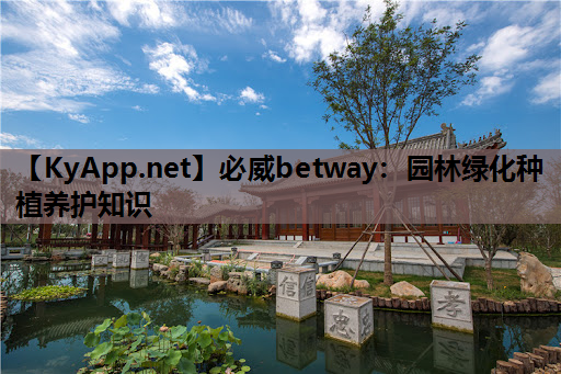 园林绿化种植养护知识