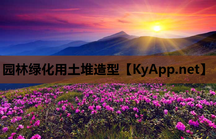 园林绿化用土堆造型