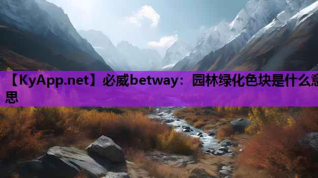 园林绿化色块是什么意思
