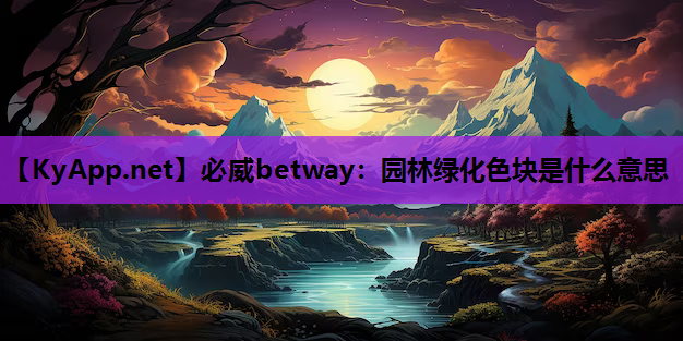 园林绿化色块是什么意思