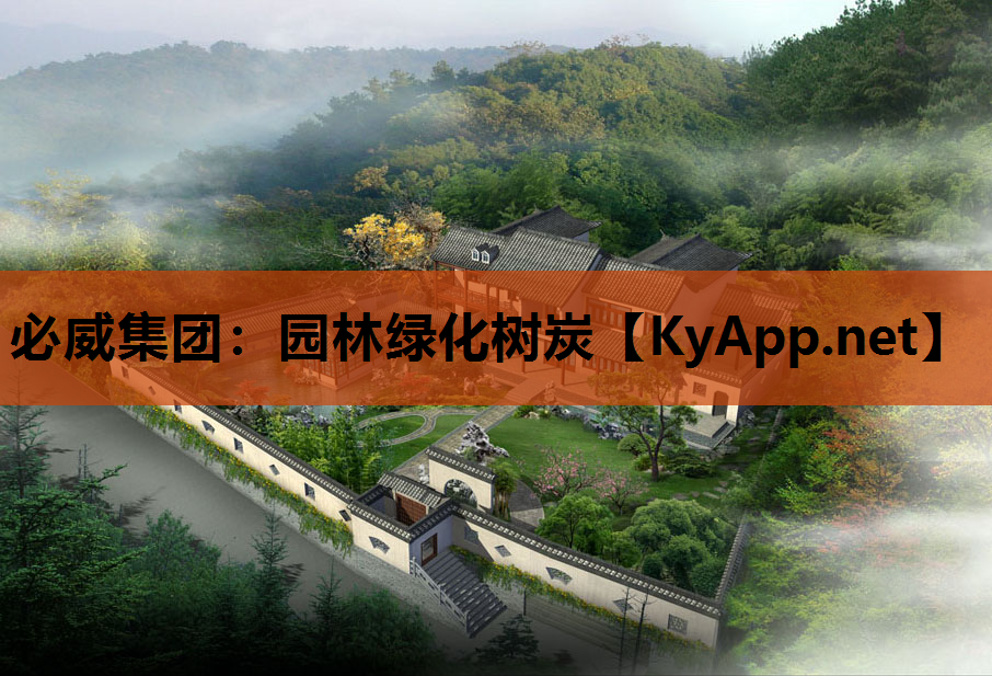 园林绿化树炭