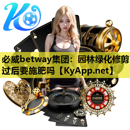 园林绿化修剪过后要施肥吗
