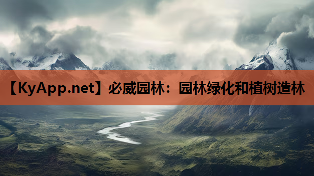 园林绿化和植树造林