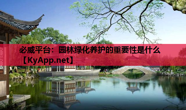 园林绿化养护的重要性是什么