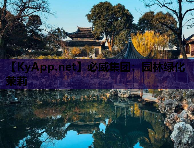 园林绿化茉莉