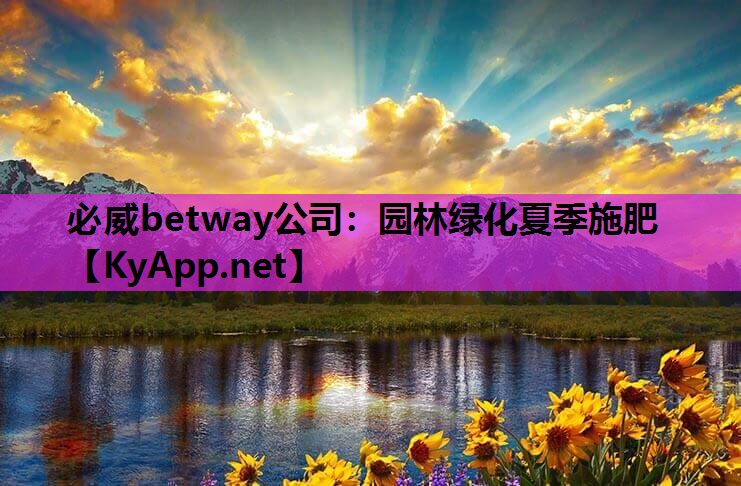 园林绿化夏季施肥