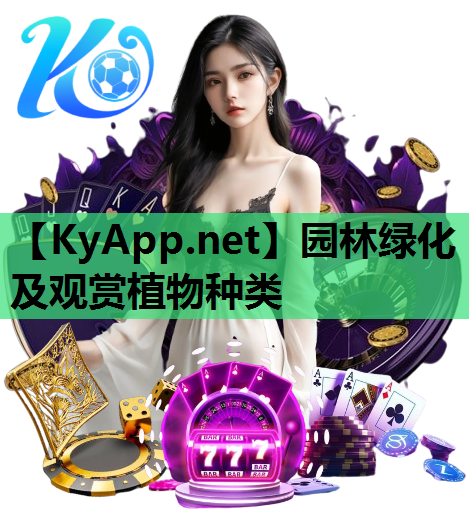 园林绿化及观赏植物种类