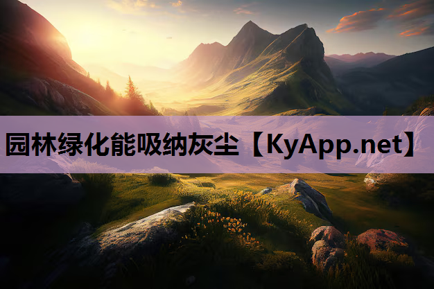 园林绿化能吸纳灰尘