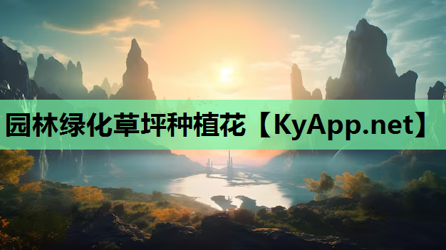 园林绿化草坪种植花