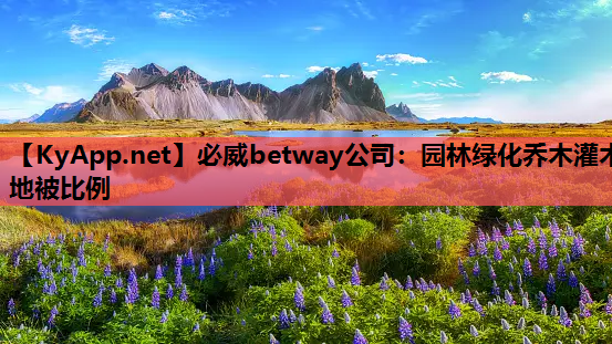 园林绿化乔木灌木地被比例