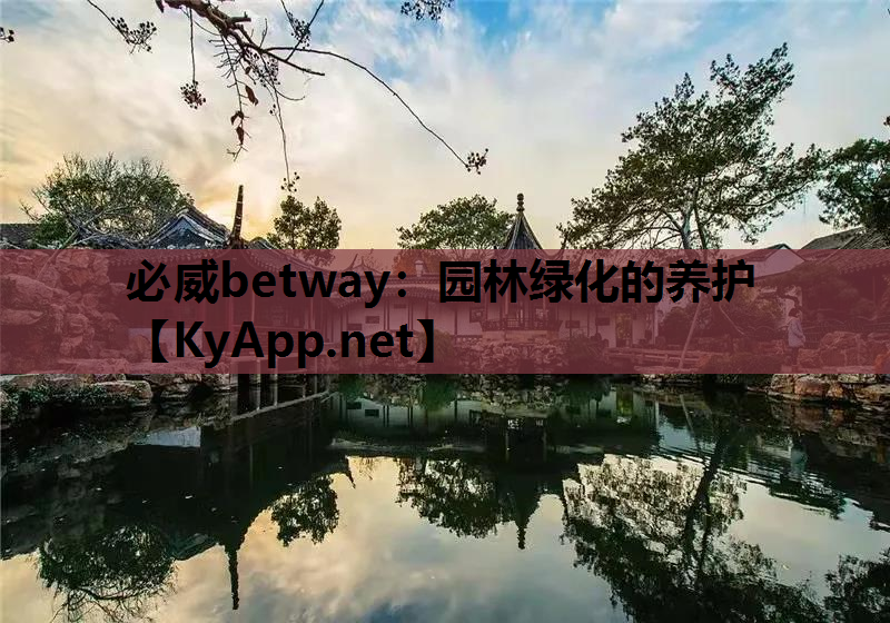 园林绿化的养护