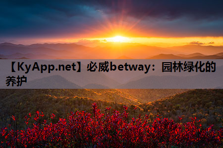 园林绿化的养护