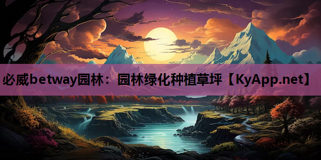 园林绿化种植草坪