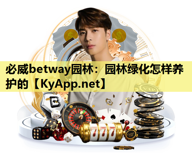 园林绿化怎样养护的
