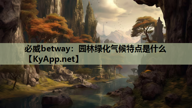 园林绿化气候特点是什么