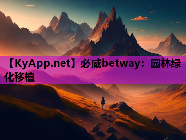 园林绿化移植