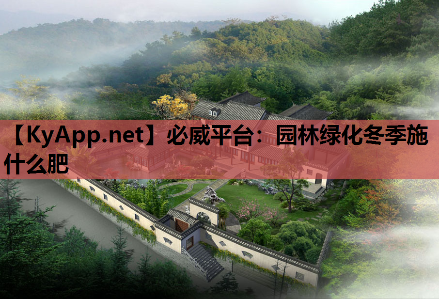 园林绿化冬季施什么肥