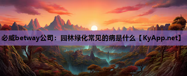 园林绿化常见的病是什么