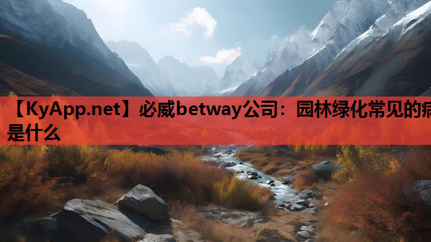 园林绿化常见的病是什么