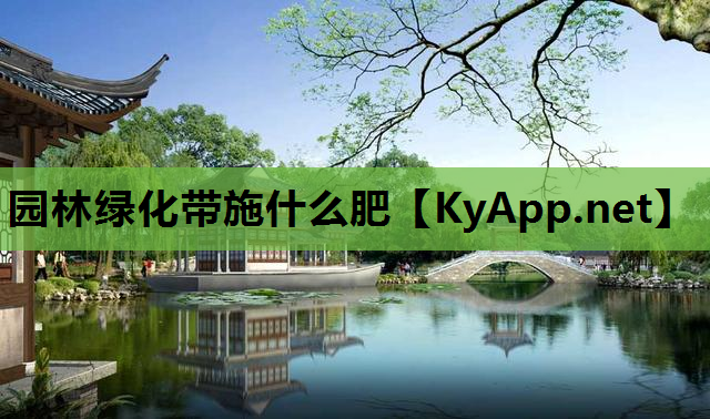园林绿化带施什么肥