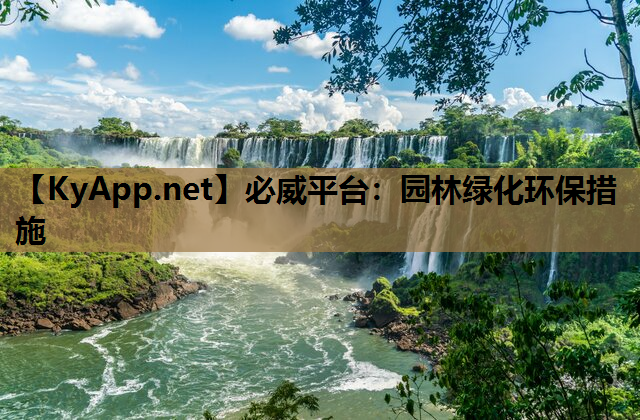 园林绿化环保措施