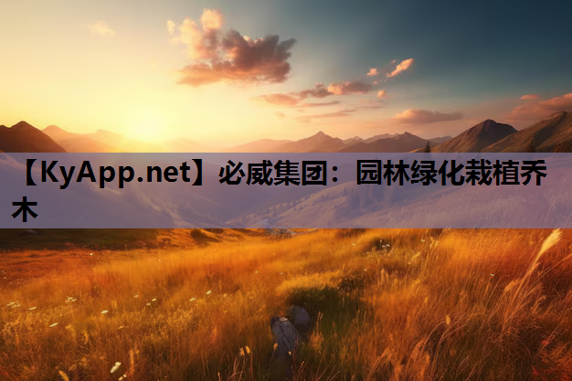 园林绿化栽植乔木