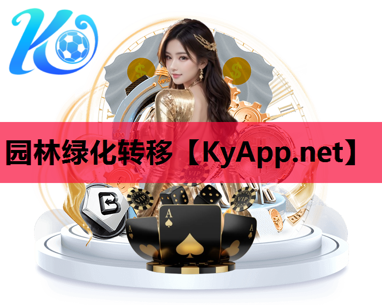 园林绿化转移