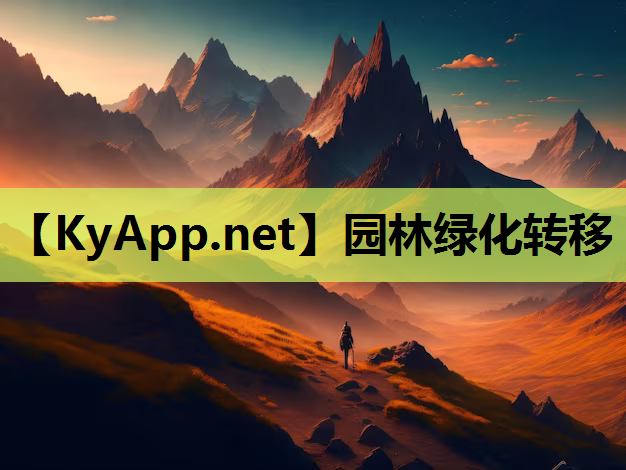 园林绿化转移