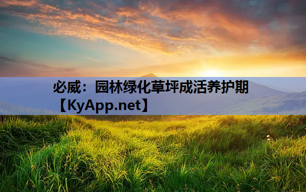 园林绿化草坪成活养护期