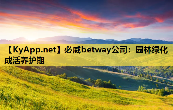 园林绿化成活养护期