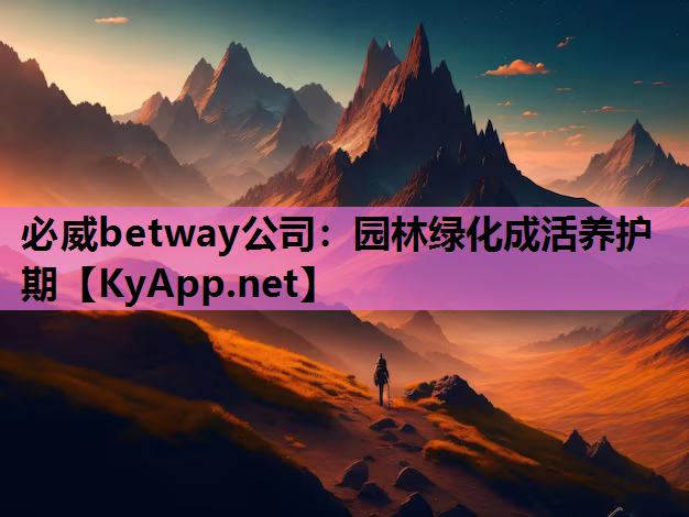 园林绿化成活养护期