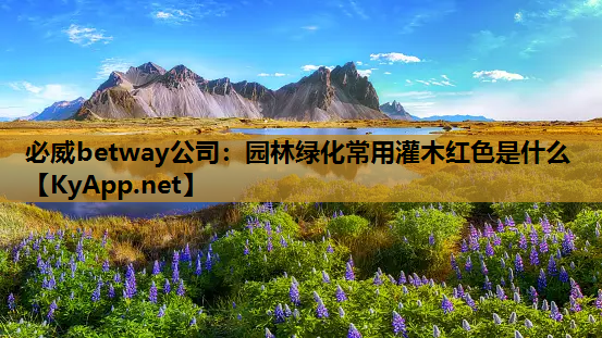 园林绿化常用灌木红色是什么