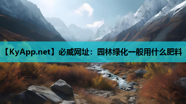 园林绿化一般用什么肥料