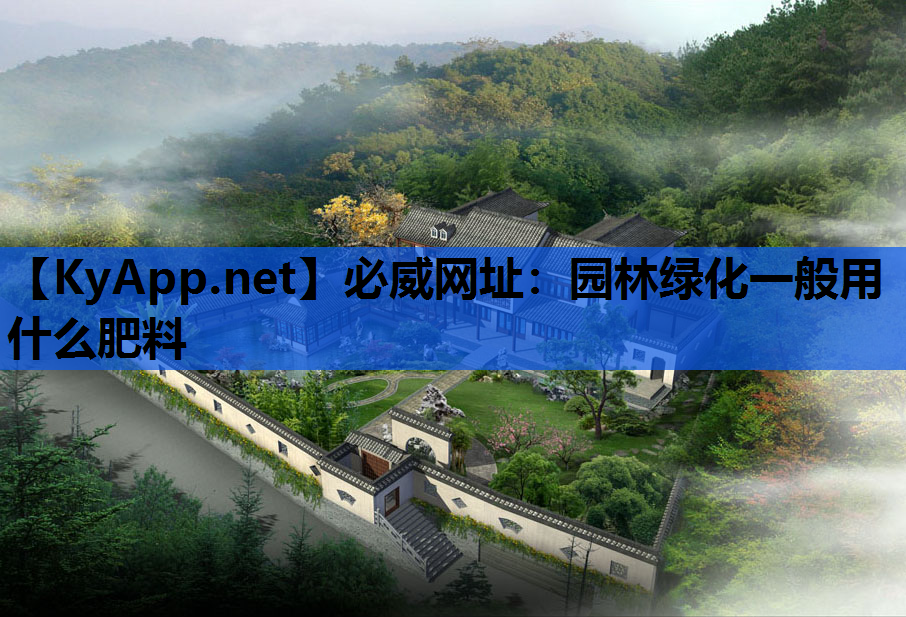 园林绿化一般用什么肥料