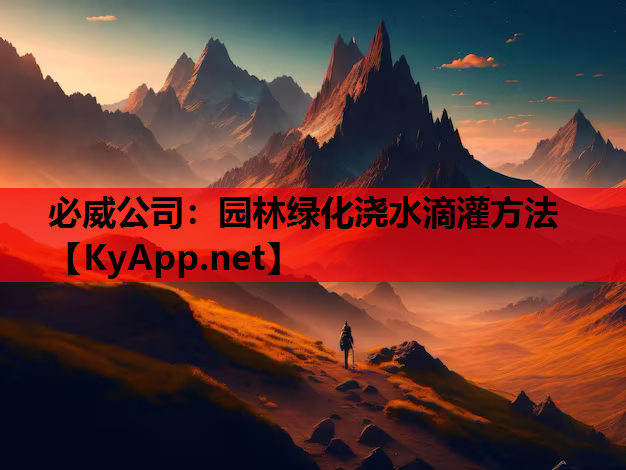 园林绿化浇水滴灌方法