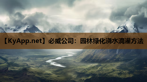 园林绿化浇水滴灌方法