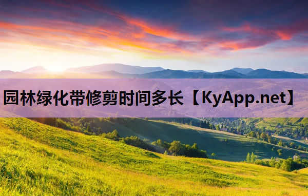 园林绿化带修剪时间多长