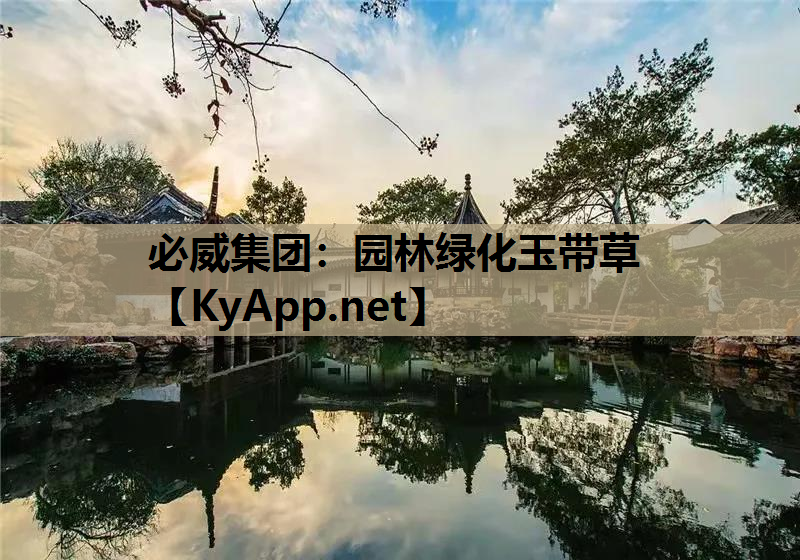 园林绿化玉带草