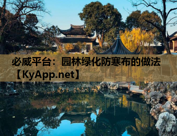 园林绿化防寒布的做法