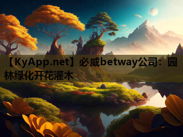 园林绿化开花灌木