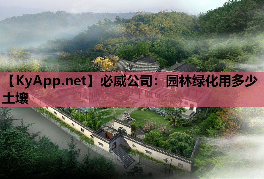 园林绿化用多少土壤