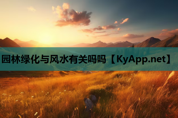 园林绿化与风水有关吗吗