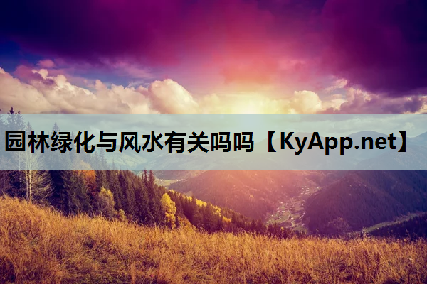 园林绿化与风水有关吗吗