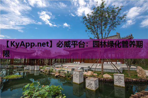 园林绿化管养期限