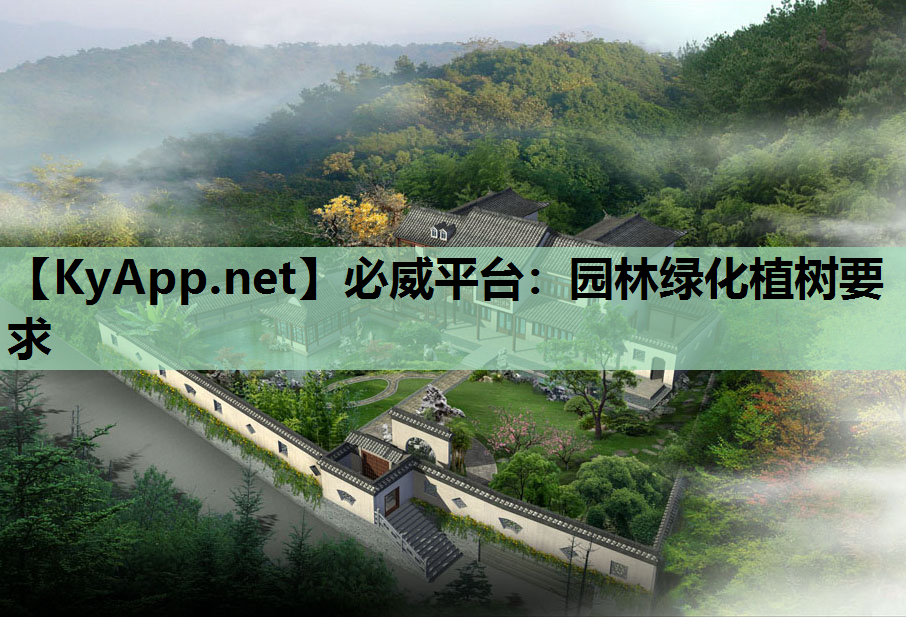 园林绿化植树要求