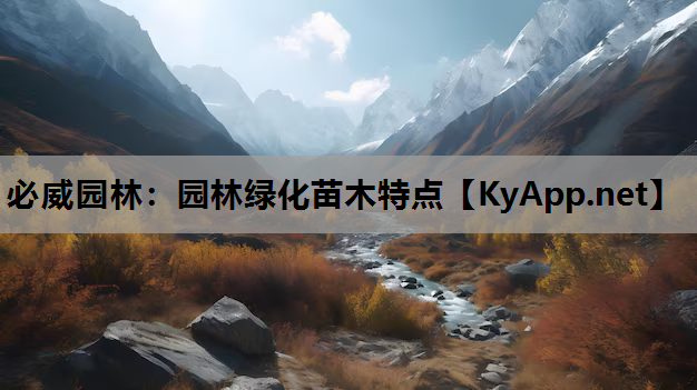园林绿化苗木特点