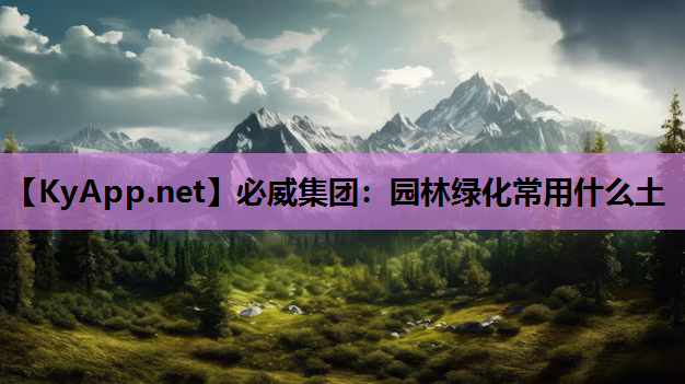 园林绿化常用什么土