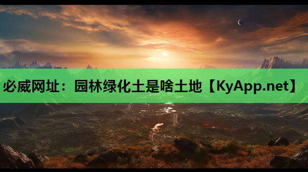 园林绿化土是啥土地