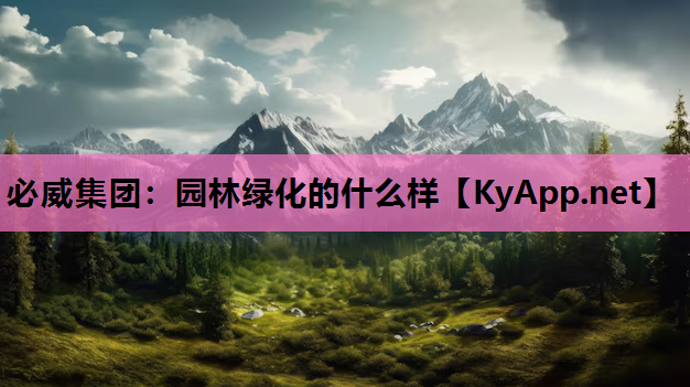园林绿化的什么样